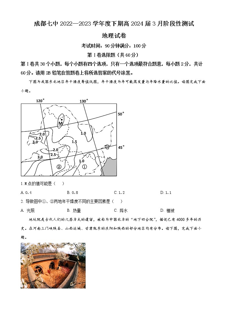 2023成都七中高二下学期3月月考试题地理含解析01