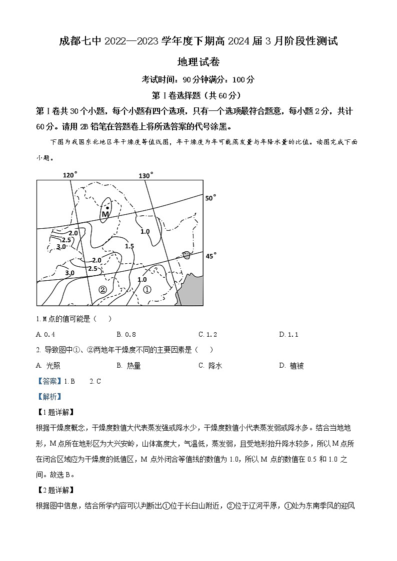 2023成都七中高二下学期3月月考试题地理含解析01