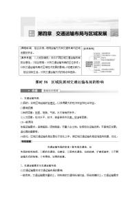 新高中地理高考2023年高考地理一轮复习（新人教版） 第2部分 第4章 课时58　区域发展对交通运输布局的影响