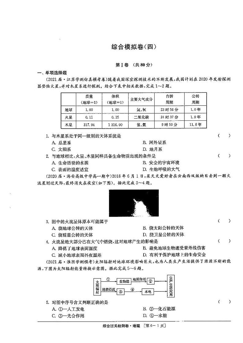 2020-2021学年江苏省上学期学业水平合格性考试模拟地理试题（四）  PDF版含解析第1页