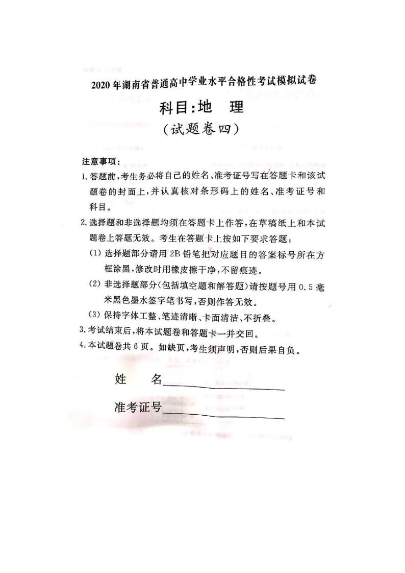 2020年湖南省普通高中学业水平合格性考试模拟试题（四）地理试题 PDF版01