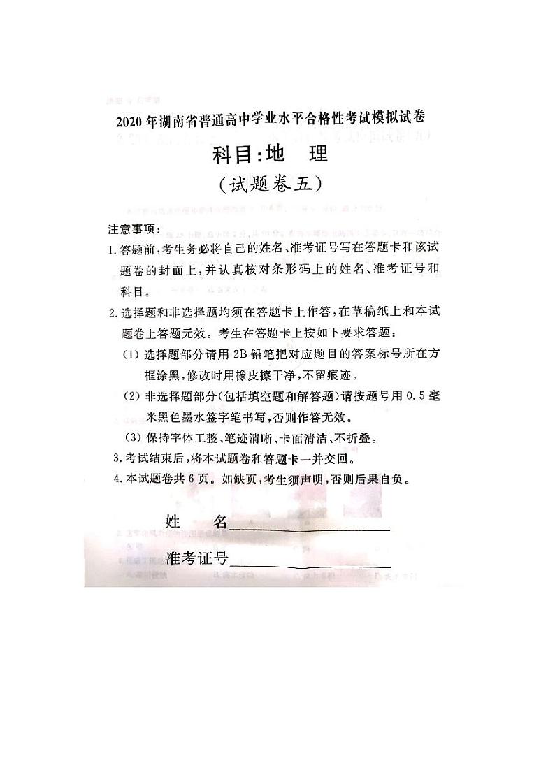 2020年湖南省普通高中学业水平合格性考试模拟试题（五）地理试题 PDF版01