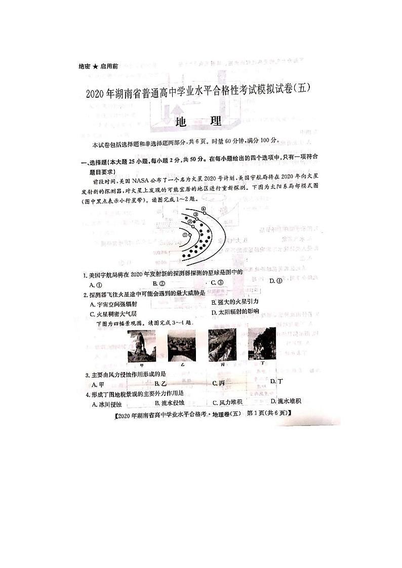 2020年湖南省普通高中学业水平合格性考试模拟试题（五）地理试题 PDF版02