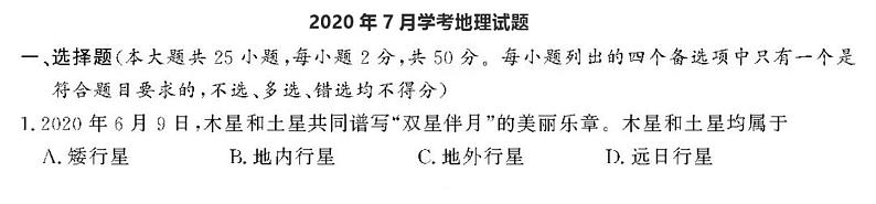 浙江省2020年7月学业水平考试地理试题 PDF版01