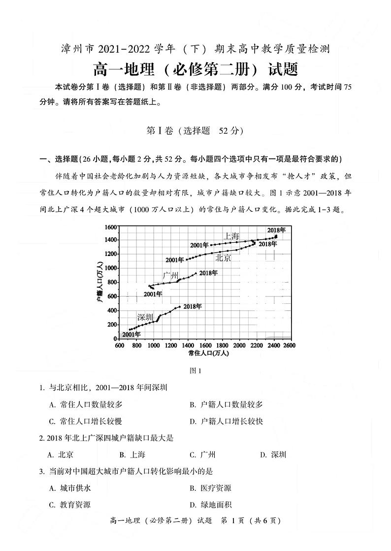 2021-2022学年福建省漳州市高一下学期期末教学质量检测地理试题（PDF版含答案）01