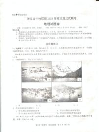 2023届浙江省十校联盟高三第三次联考地理试题