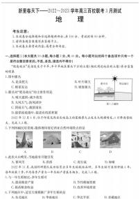 浙江省浙里卷天下百校联考2022-2023学年高三下学期3月测试（二模）+地理+图片版含解析