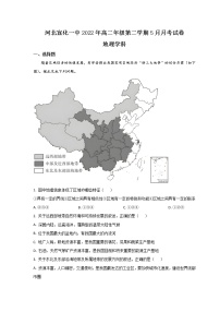 2021-2022学年河北省张家口市宣化第一中学高二下学期5月月考地理试题（Word版）