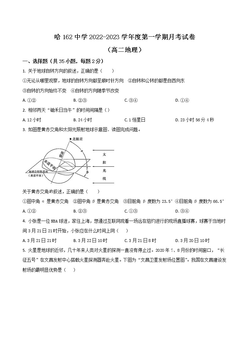 2022-2023学年黑龙江省哈尔滨市一六二中学高二上学期第一次月考地理试题（Word版）01