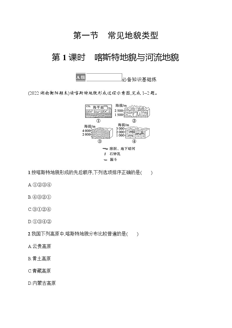 人教版高中地理必修第一册第4章地貌第1节第1课时喀斯特地貌与河流地貌习题含答案01