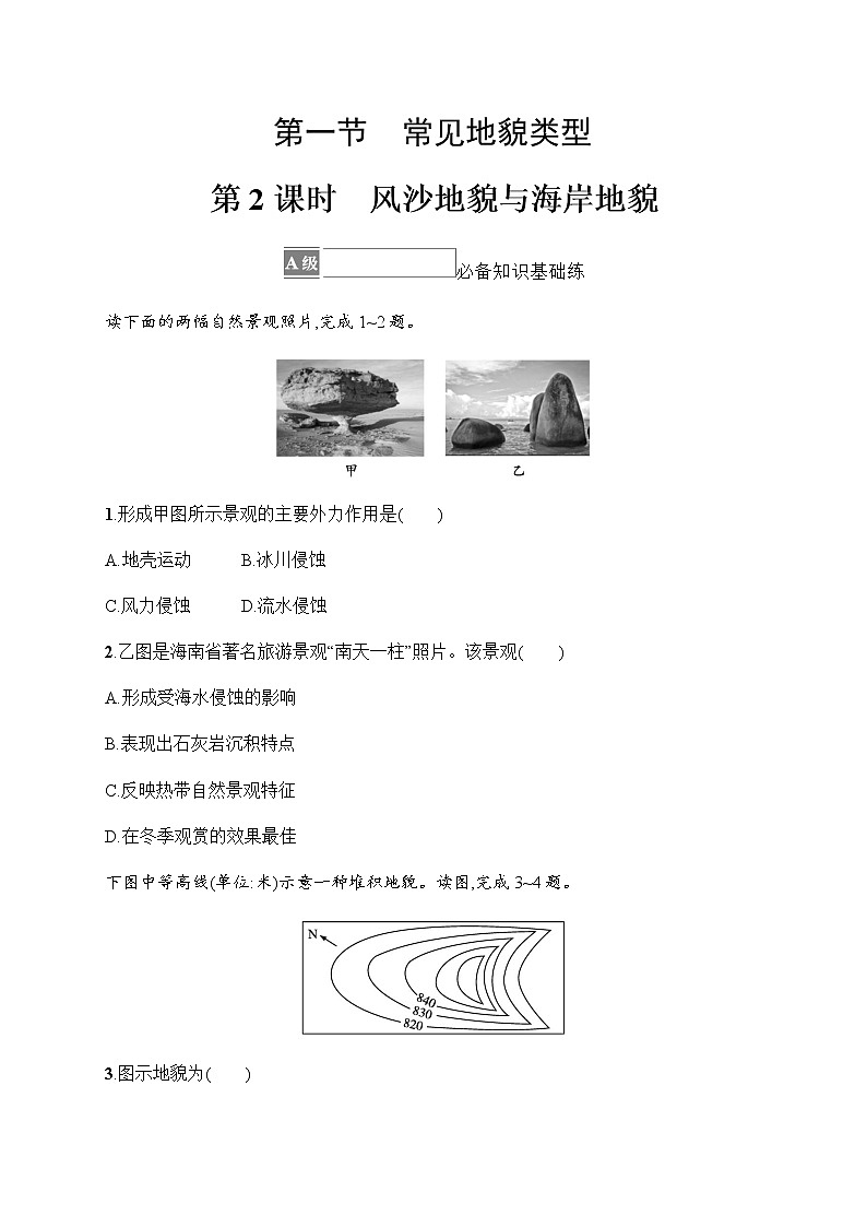 人教版高中地理必修第一册第4章地貌第1节第2课时风沙地貌与海岸地貌习题含答案01