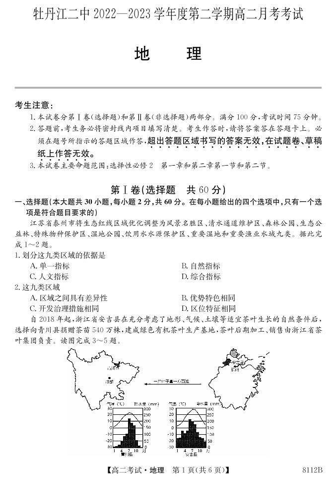 黑龙江省牡丹江市第二高级中学2022-2023学年高二下学期4月月考地理试题01