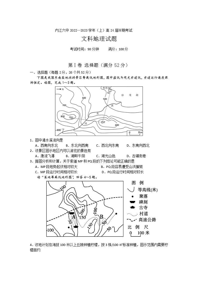 2022-2023学年四川省内江市第六中学高二上学期期中考试地理试题（Word版） (1)01
