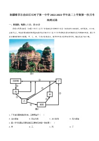 2022-2023学年新疆维吾尔自治区石河子第一中学高二上学期第一次月考地理试题（Word版）