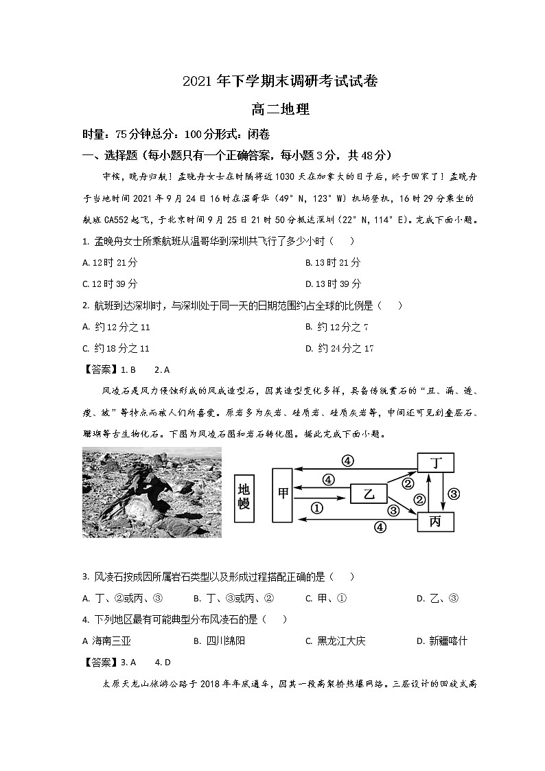 湖南省长沙市长沙县、望城区、浏阳市2021年下期高二期末调研考试地理试卷01
