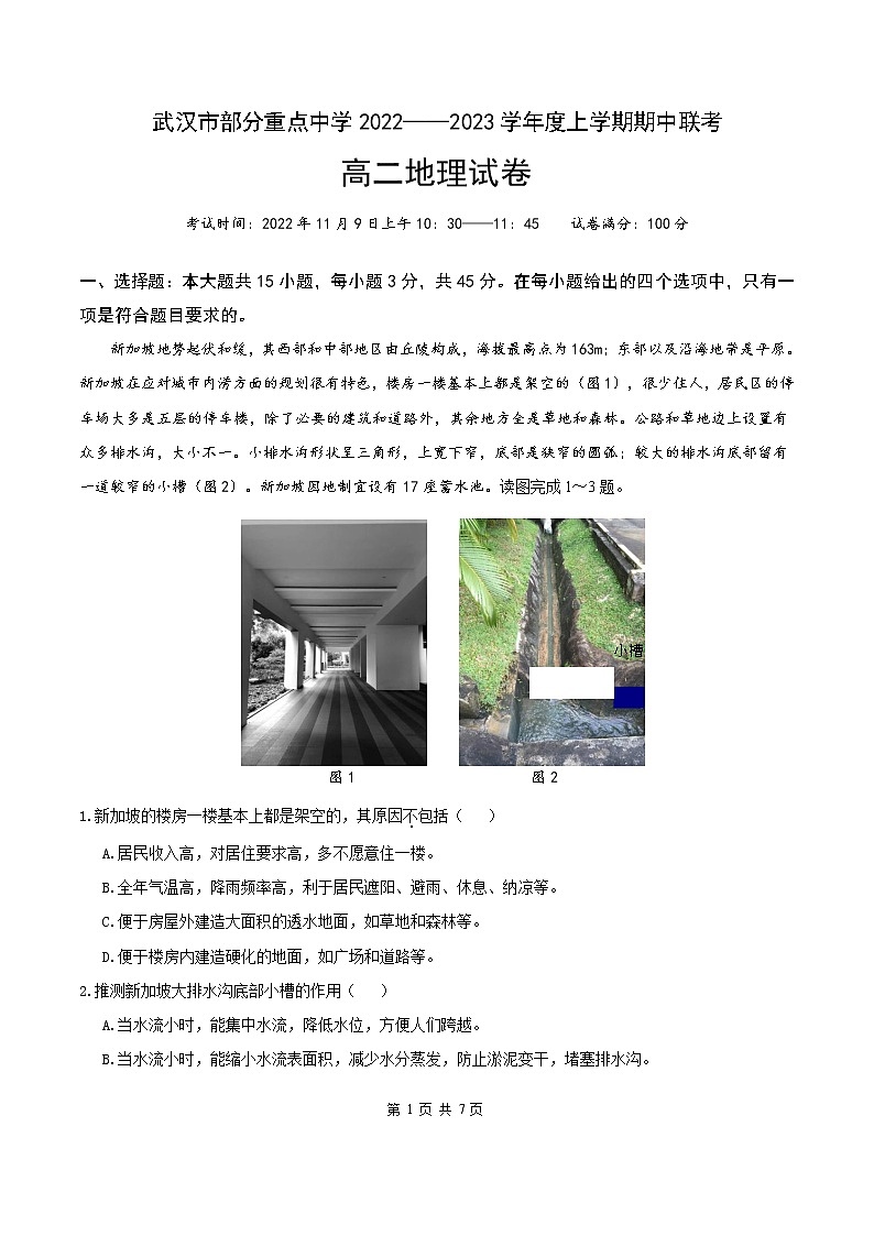 湖北省武汉市部分重点中学2022-2023学年高二上学期期中联考地理试卷第1页