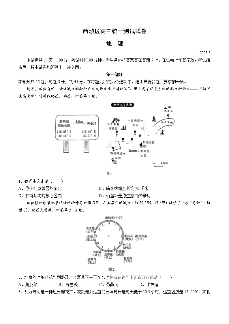 2023届北京市西城区高三一模地理试题（含答案）01