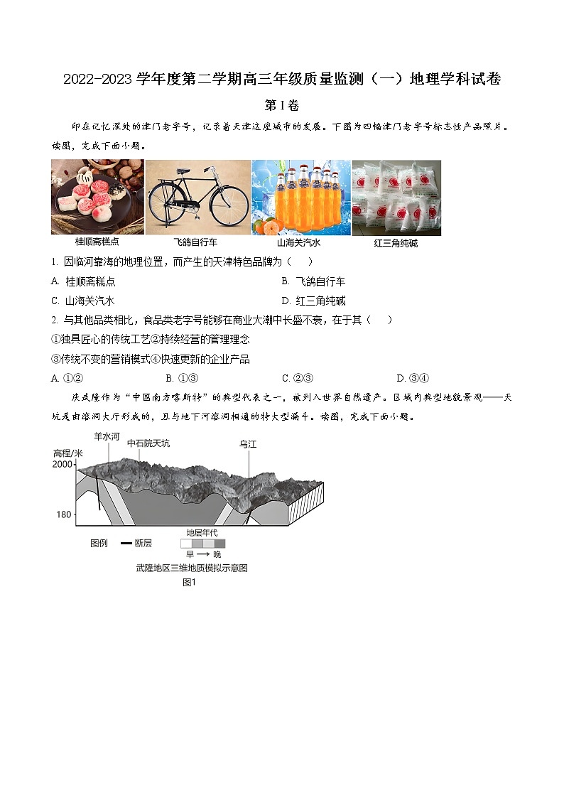 天津市南开区2022-2023学年高三下学期质量检测（一）地理试题01