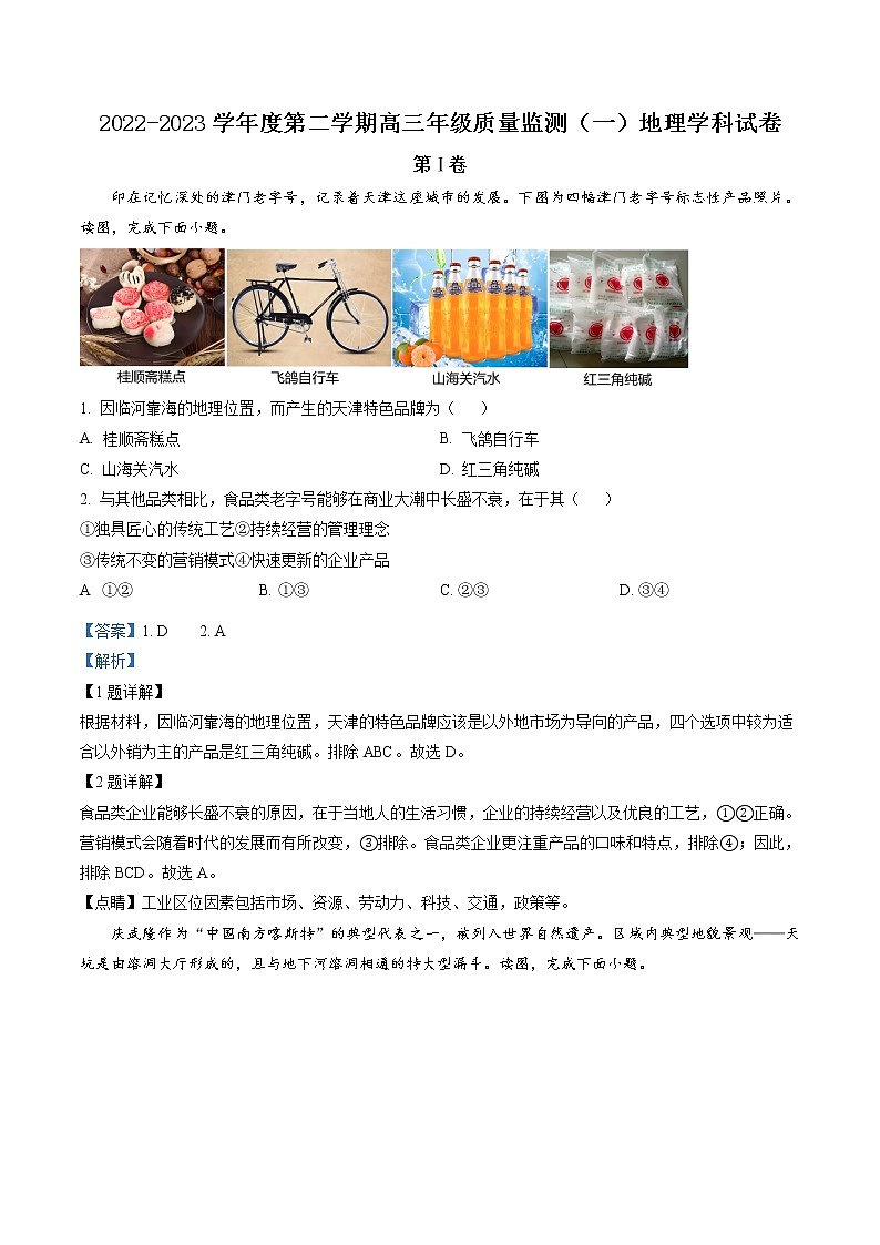 天津市南开区2022-2023学年高三下学期质量检测（一）地理试题01