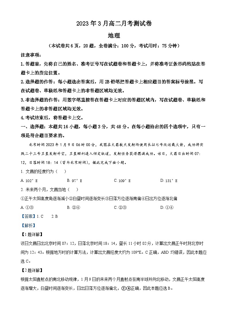 2023湖南省多校联考高二下学期3月月考地理试卷含解析01