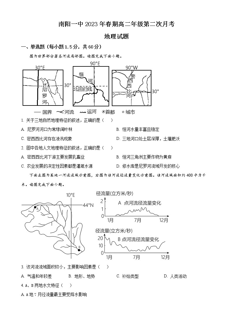 2023南阳一中高二下学期3月月考试题地理含答案01