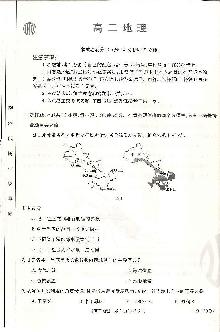 广东省2022-2023学年联考高二地理试题PDF版无答案第1页