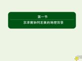 4.1京津冀协同发展的地理背景课件+分层作业