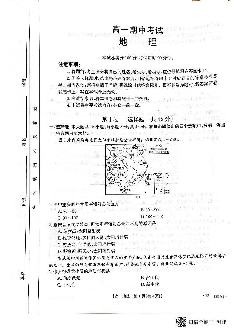 2022-2023学年山东省高一上学期期中联合调考地理试题 PDF版含答案01