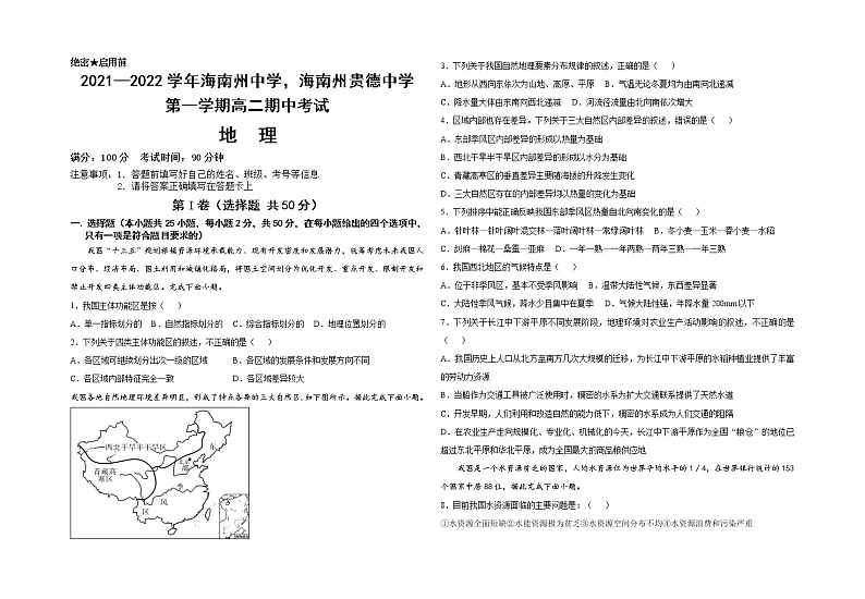 青海省海南州中学、海南州贵德中学2021-2022学年高二上学期期中考试地理试题  Word版无答案第1页
