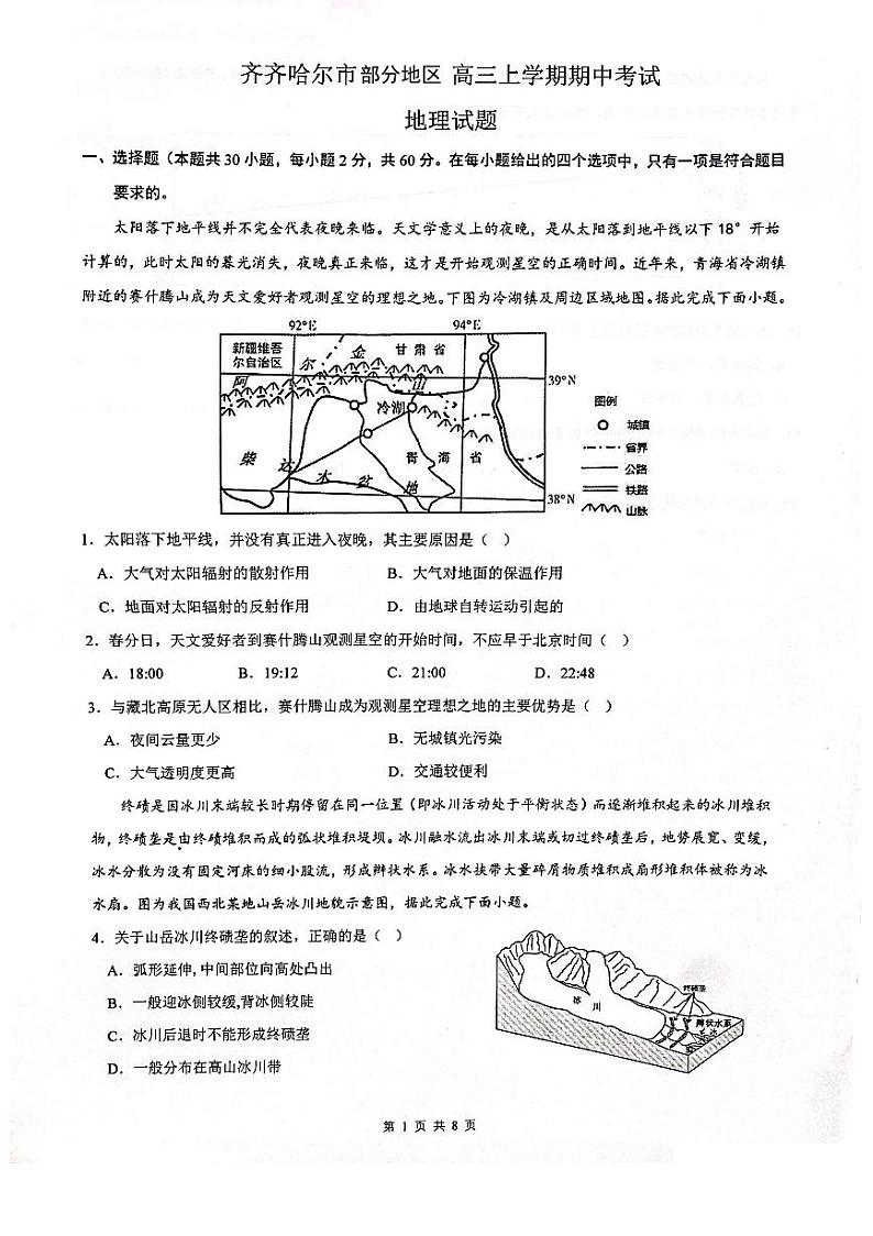 黑龙江省齐齐哈尔市部分地区2023届高三上学期期中考试地理试卷（图片版）第1页