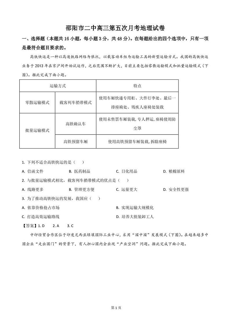 2023届湖南省邵阳市第二中学高三上学期第五次月考地理试卷含答案01