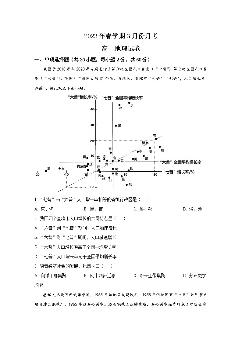 甘肃省张掖市某重点校2022-2023学年高一地理下学期3月月考试题（Word版附答案）第1页