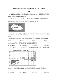 福建省厦门市第一中学2022-2023学年高二地理下学期3月月考试题（Word版附答案）