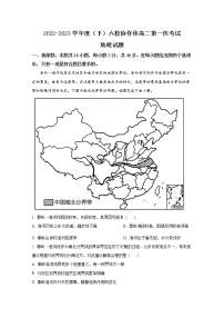 辽宁省六校协作体2022-2023学年高二地理下学期3月联考试题（Word版附答案）