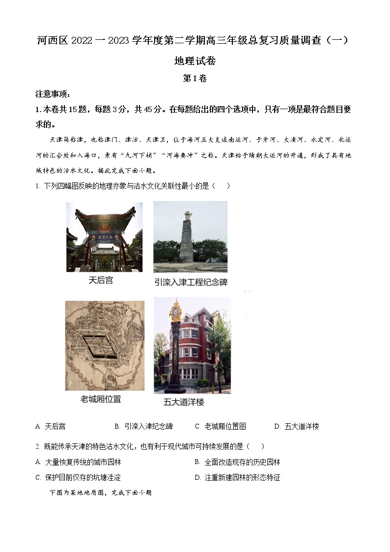 天津市河西区2022-2023学年高三地理下学期总复习质量调查（一模）试题（Word版附答案）01