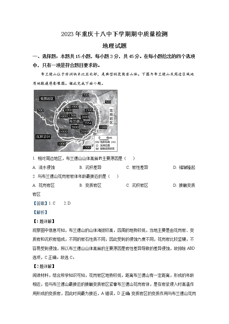 重庆市第十八中学2022-2023学年高三地理下学期期中试题（Word版附解析）第1页
