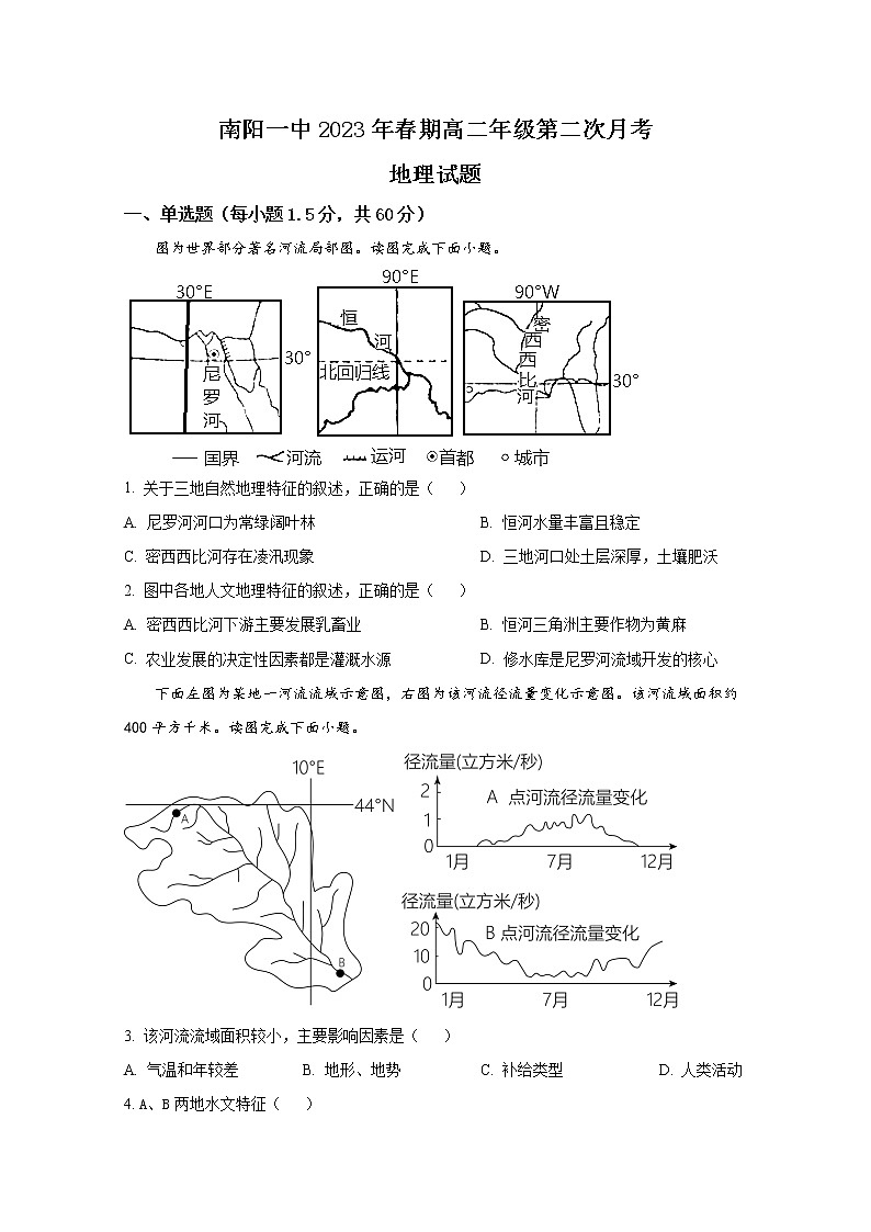 河南省南阳市第一中学2022-2023学年高二地理下学期3月月考试题（Word版附答案）01