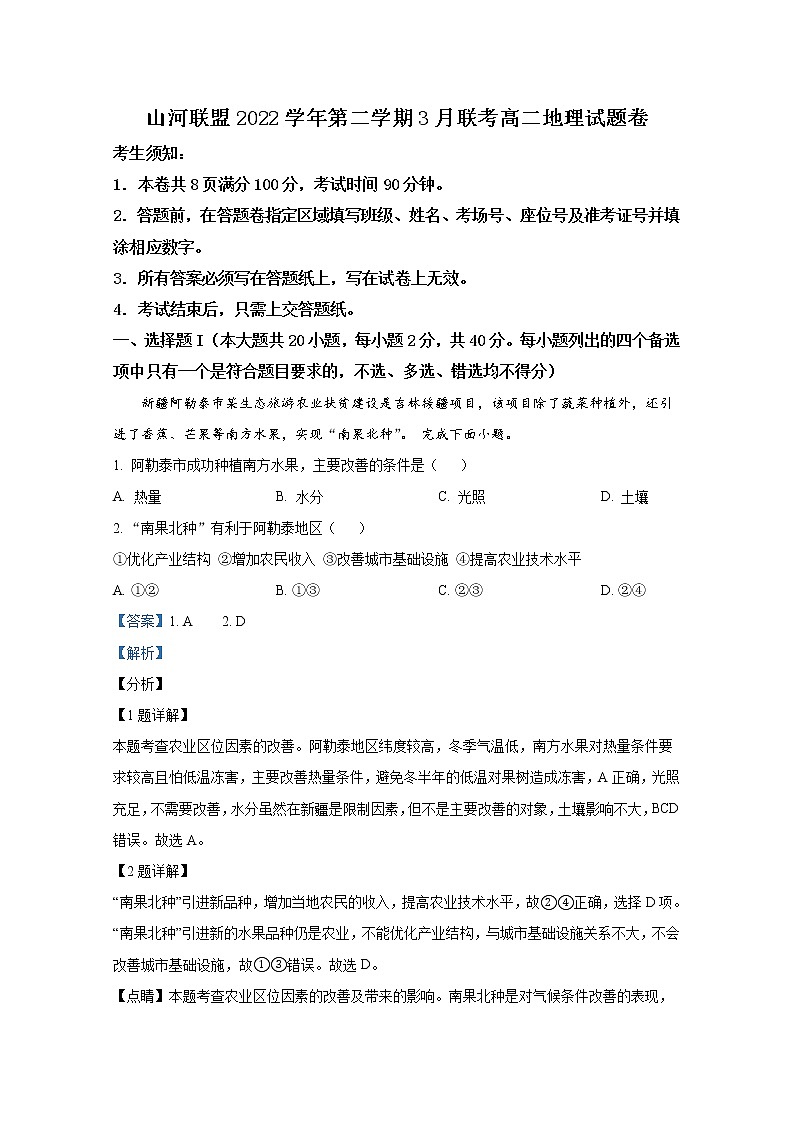 浙江省山河联盟2022-2023学年高二地理下学期3月联考试题（Word版附解析）01
