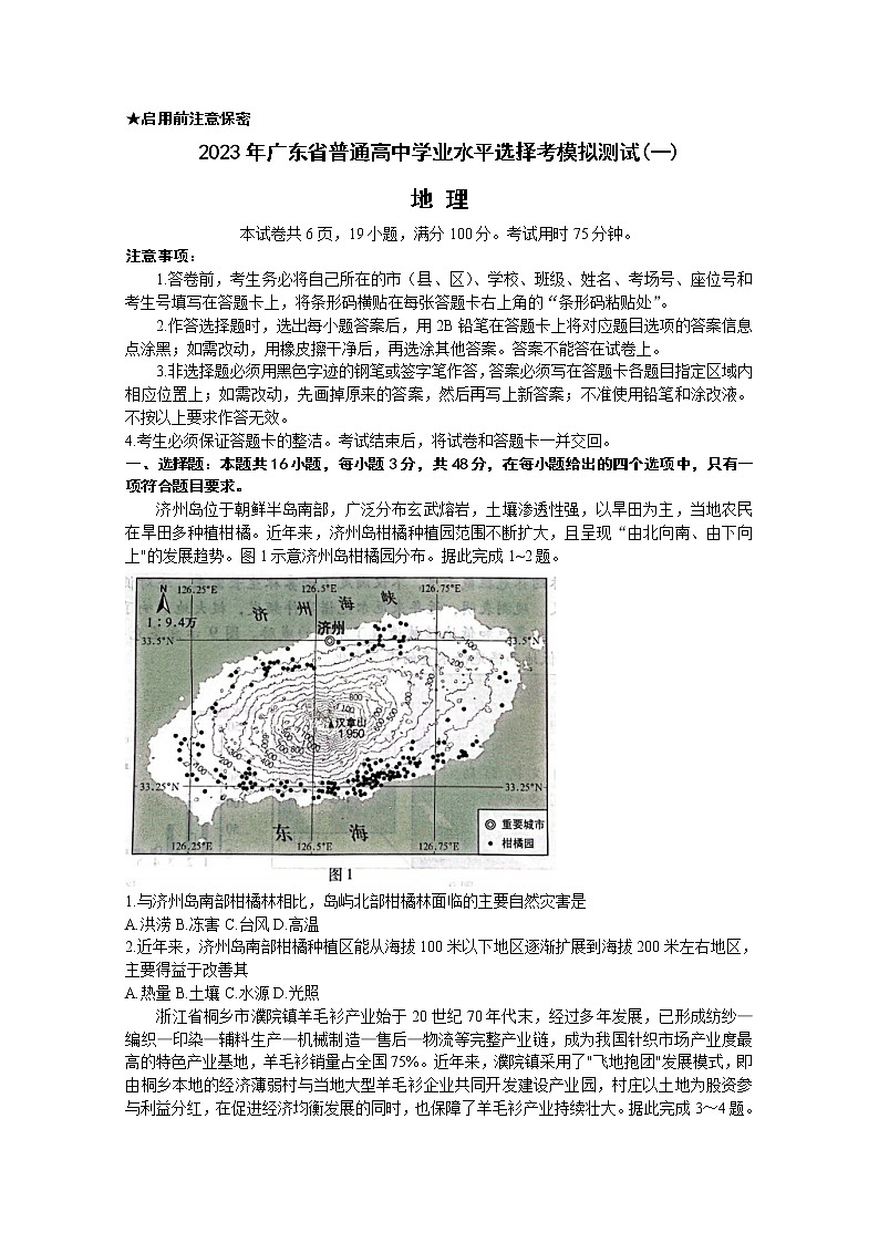 广东省2023届高三地理下学期一模试题（Word版附解析）01