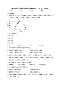 2023届高考地理各省模拟试题精编卷（十）（广东专版）（含答案）