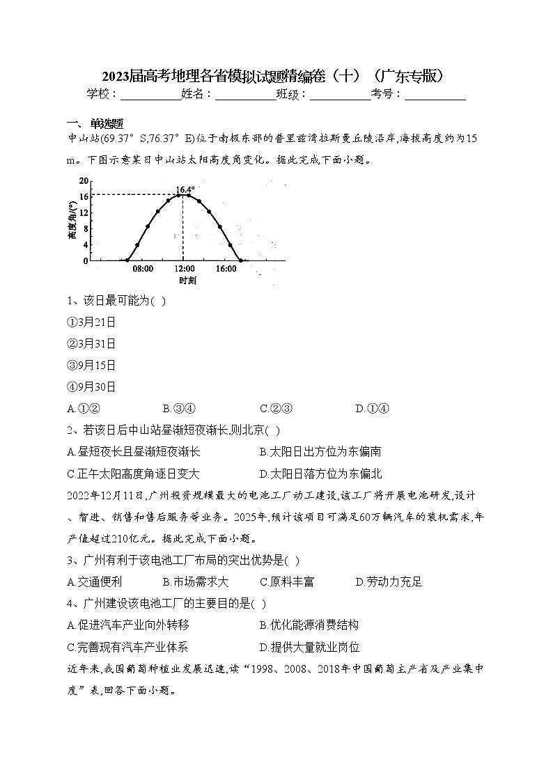 2023届高考地理各省模拟试题精编卷（十）（广东专版）（含答案）第1页