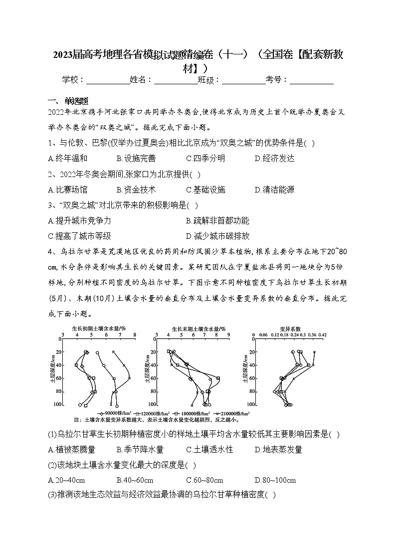 2023届高考地理各省模拟试题精编卷（十一）（全国卷【配套新教材】）（含答案）01