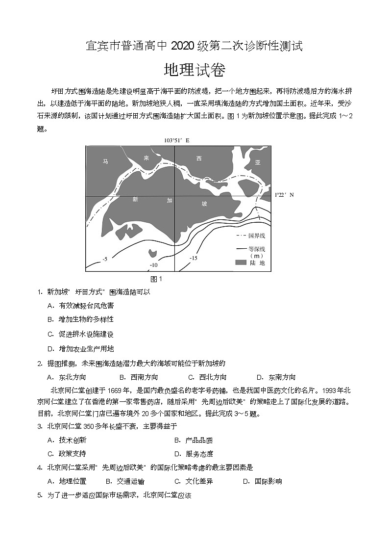 四川省宜宾市2022-2023学年普通高中高三第二次诊断测试地理试题无答案第1页
