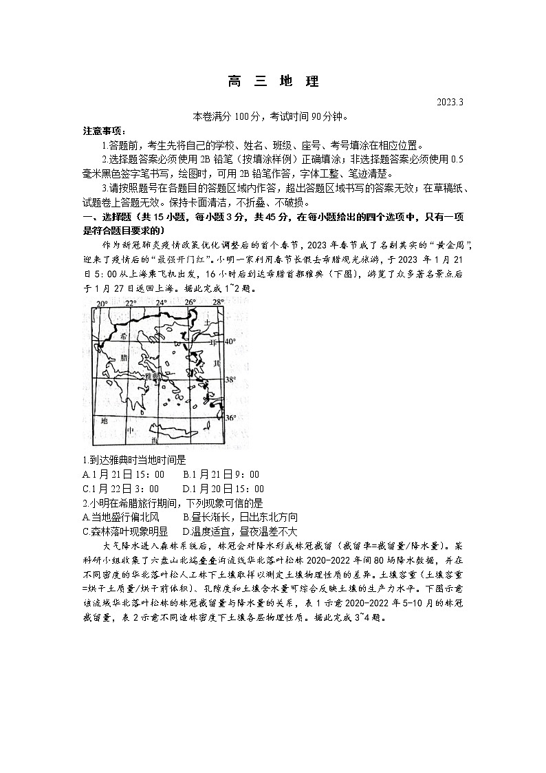 2023山东省高三下学期3月新高考联合质量测评试题地理含答案第1页