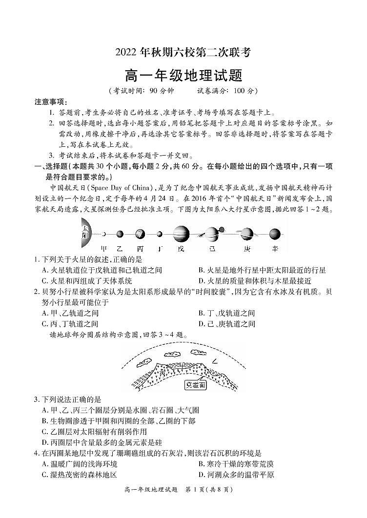 2022-2023学年河南省南阳市六校高一第二次联考地理试题 PDF版01