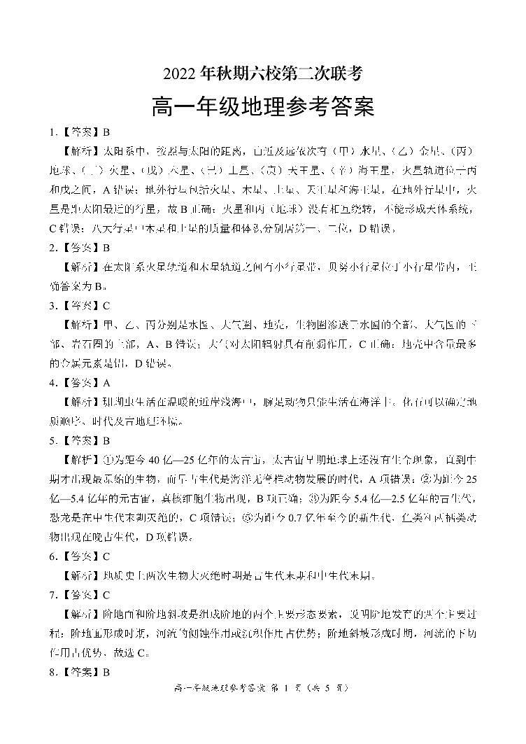 2022-2023学年河南省南阳市六校高一第二次联考地理试题 PDF版01