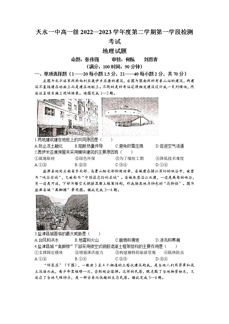 甘肃省天水市第一中学2022-2023学年高一下学期3月月考地理试题第1页