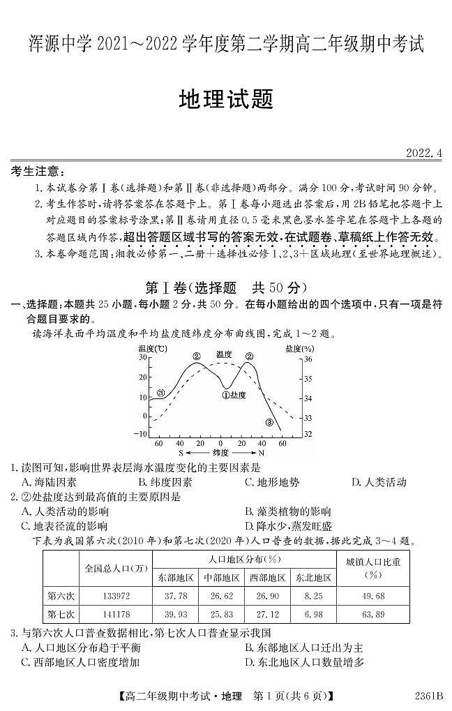山西省大同市浑源中学2021-2022学年高二下学期期中考试地理试题Word版含答案01