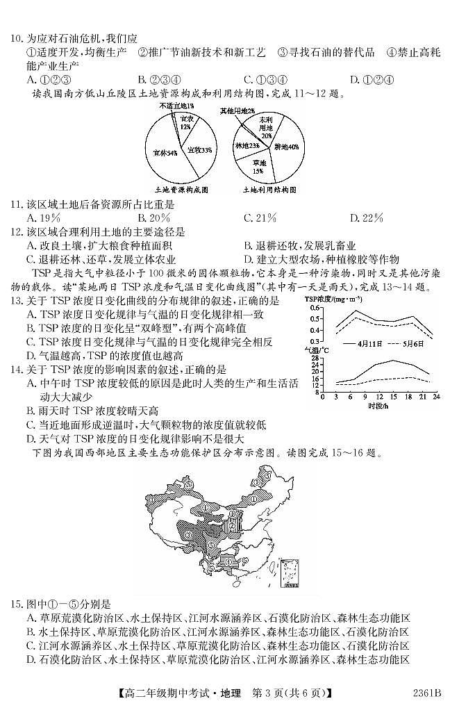 山西省大同市浑源中学2021-2022学年高二下学期期中考试地理试题Word版含答案03