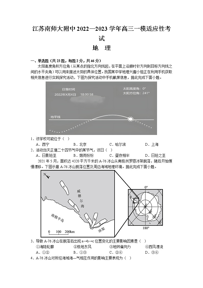 江苏省南京师范大学附属中学2022-2023学年高三一模适应性考试 地理 Word版含解析01